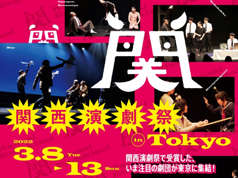 あの興奮をふたたび! 『関西演劇祭 in Tokyo』開催決定