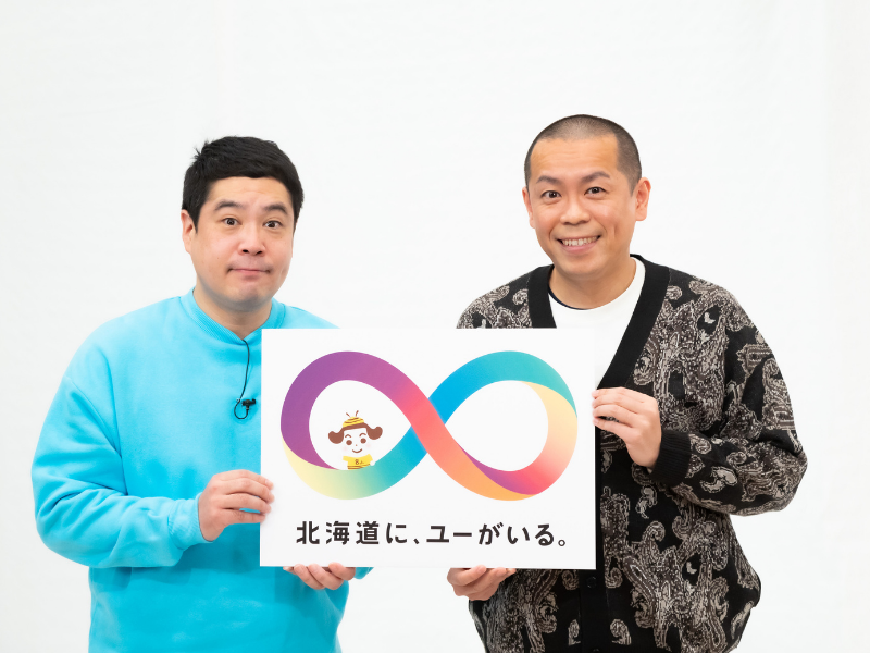 タカアンドトシがアンバサダー就任! 開局50周年を迎える北海道文化放送の合言葉は「北海道に、ユーがいる。」