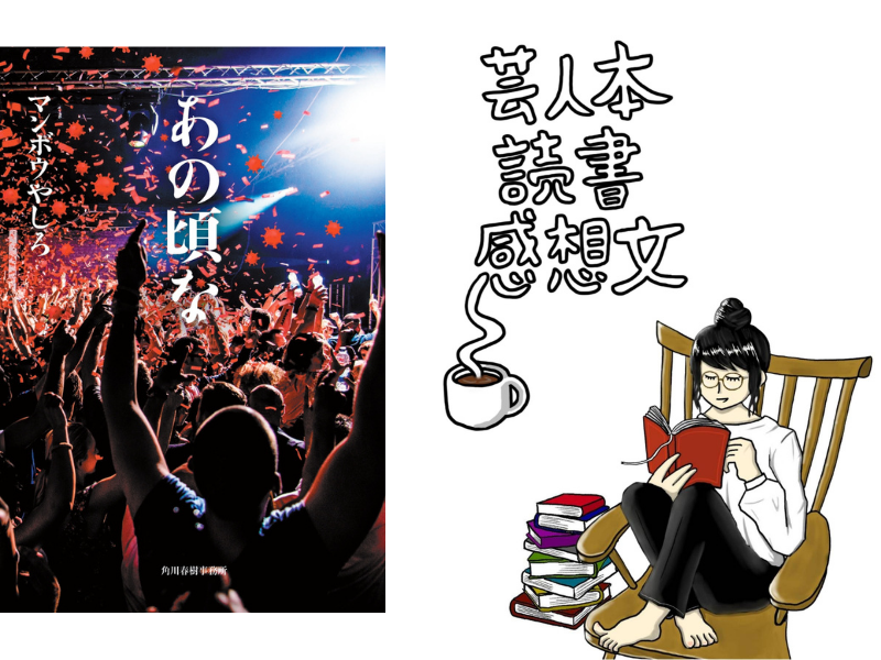 芸人本読書感想文～相席スタート・山﨑ケイ～