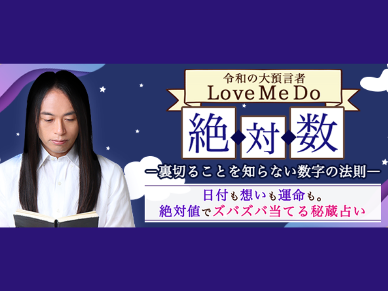 数々の予言を的中させ、いま話題沸騰中の占い師 Love Me Do 最新の公式占いサイトがリリース!