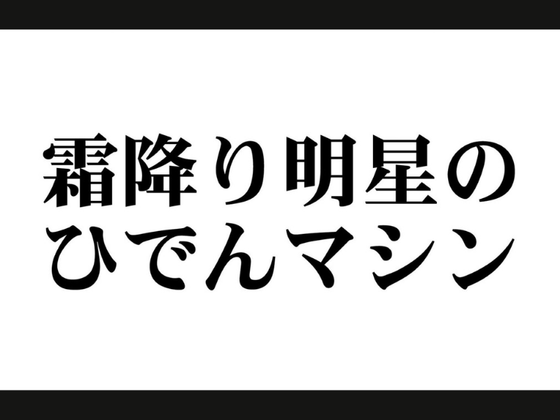 「霜降り明星のひでんマシン」が好評につき2月25日(金)まで配信延長決定！