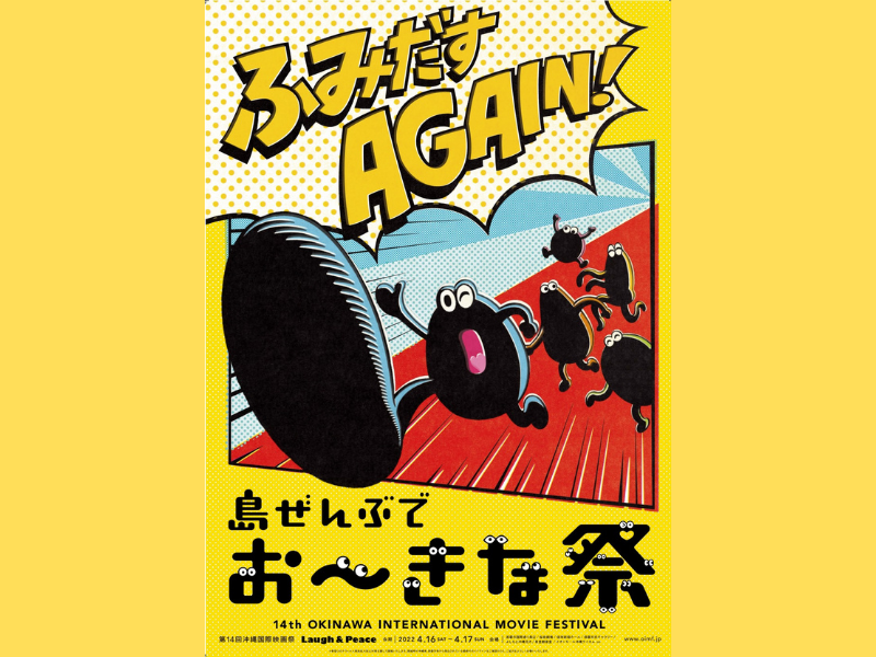 『島ぜんぶでおーきな祭 第14回沖縄国際映画祭』開催概要・ポスタービジュアル発表!