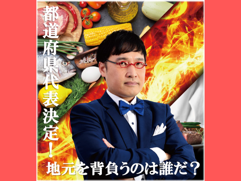 MCは山里亮太「ザ・プレミアム・モルツ presents CHEF-1グランプリ2022」各都道府県の代表が決定! | FANY Magazine