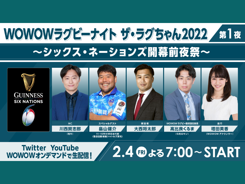 和牛川西MC! ラグビー欧州6カ国対抗戦シックス・ネーションズ開幕前夜祭を2月4日配信決定!