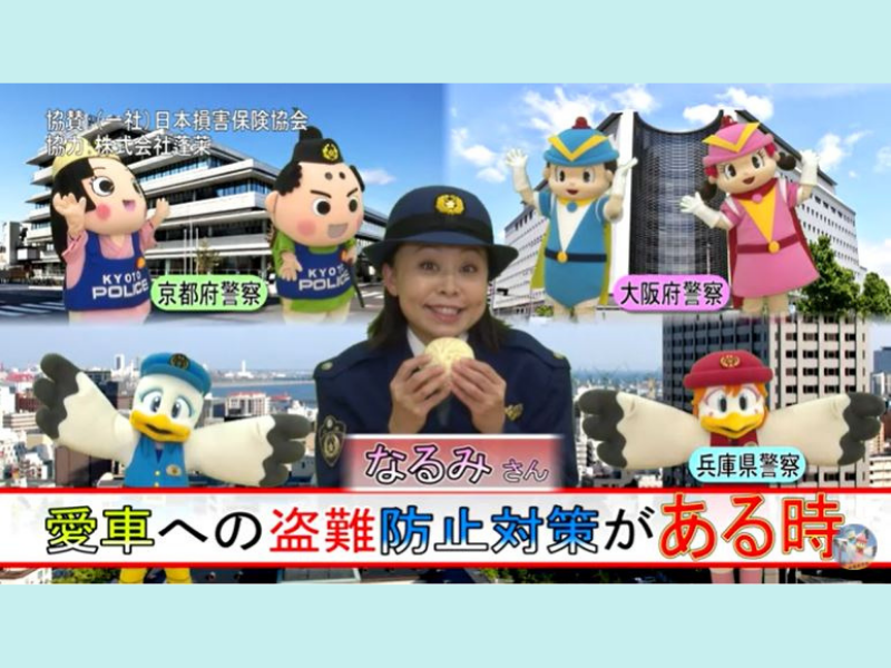 「あるとき」「ないとき」で自動車関連犯罪被害の防止を呼びかけ なるみ出演の啓発動画が公開