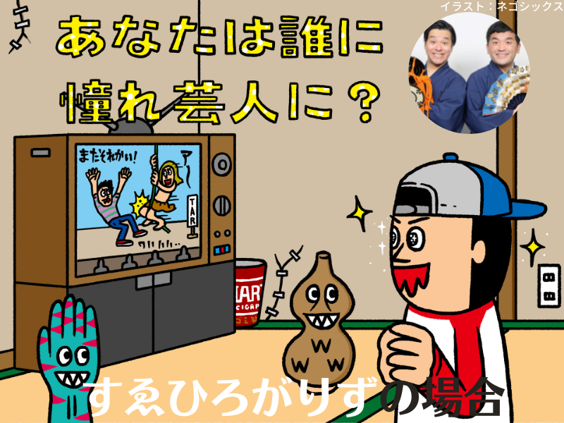 【新企画】あなたは誰に憧れ芸人に? ①すゑひろがりず テレビ画面のウラ側で光る麒麟川島の名人芸