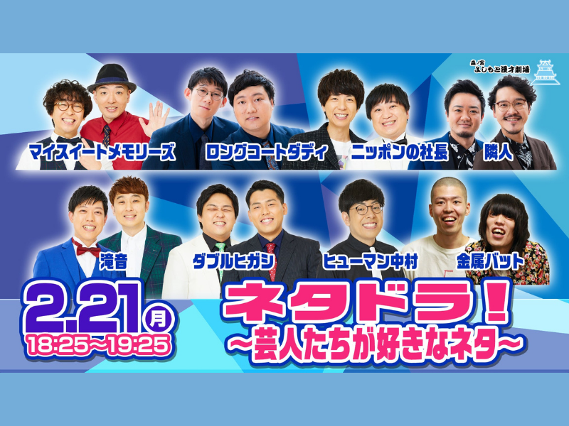 「ネタドラ！〜芸人たちが好きなネタ〜」が好評につき2月28日(月)まで配信延長決定！