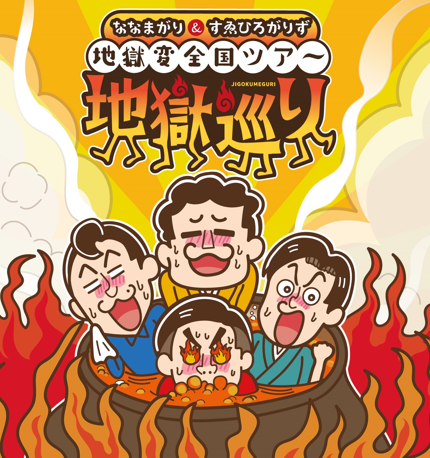 ななまがり＆すゑひろがりずの地獄変 全国ツアー「地獄巡り」4月北海道