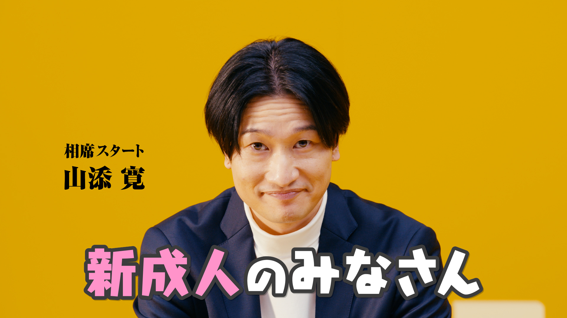 相席スタート山添らが自分流のお金論を熱弁 若者に贈る クズ芸人だから教えられるお金の付き合い方 動画公開 Fany Magazine