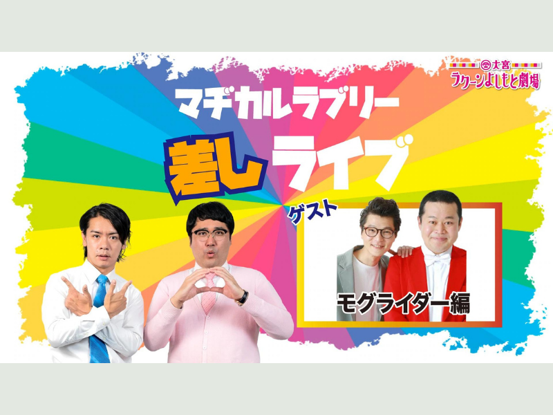 「マヂカルラブリー差しライブ～モグライダー編～」が好評につき4月3日(日)まで配信延長決定！