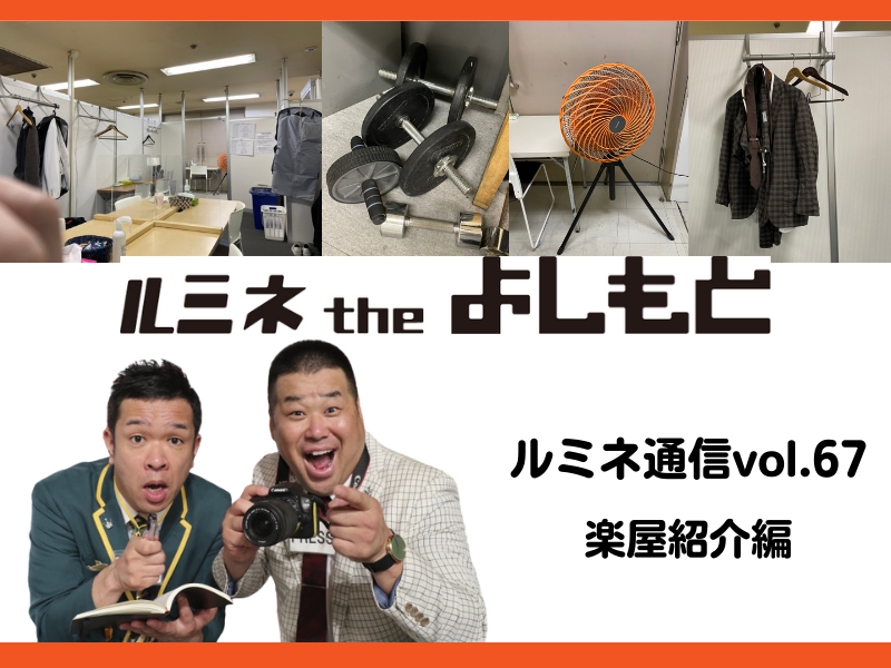 プラマイ、ルミネ初舞台から10年以上! リニューアル後の楽屋を紹介【ルミネ通信vol.67】