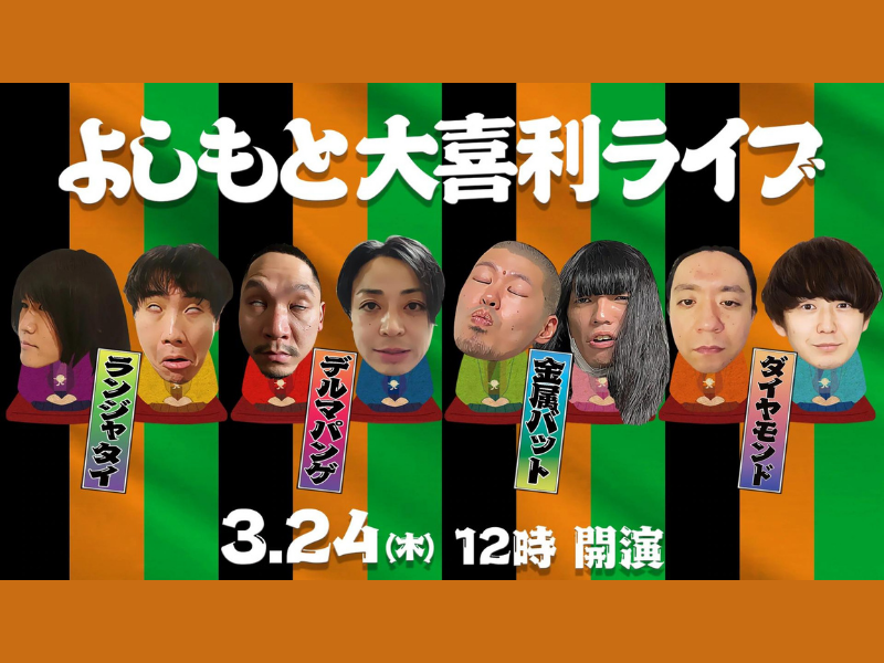 「よしもと大喜利ライブ」が好評につき3月31日(木)まで配信延長決定！