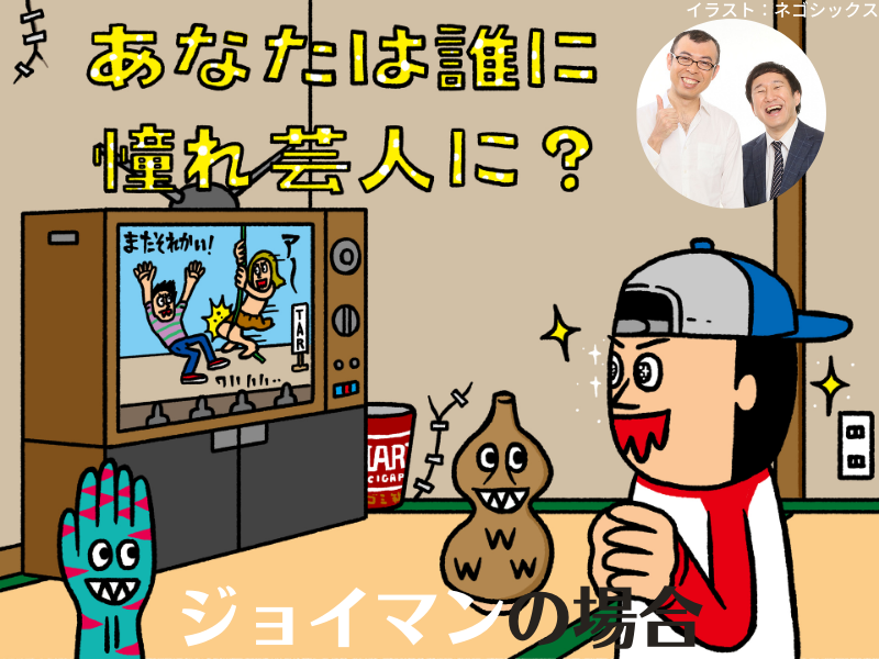 ジョイマン、憧れのナイナイに最初に会ってしまって目標達成!?【あなたは誰に憧れ芸人に？③】