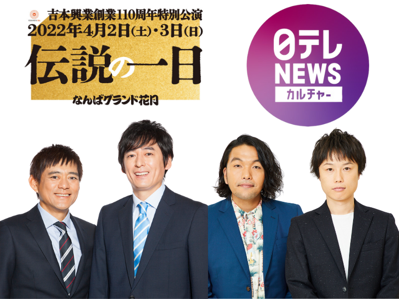 見取り図・盛山の武勇伝とは!? 大吉が語る華丸の伝説は?「伝説の一日」日テレNEWSに見取り図、博多華丸・大吉登場!