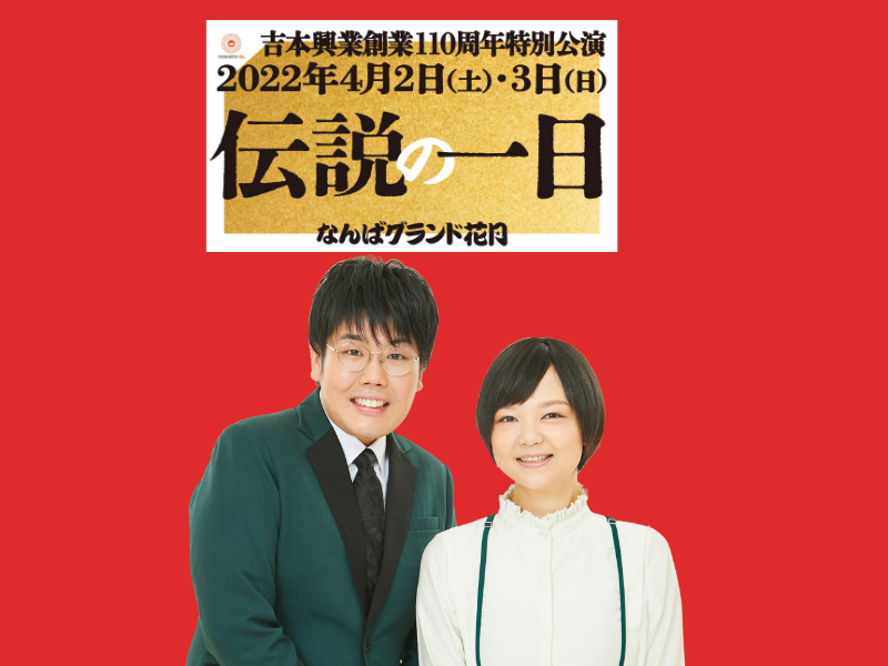 蛙亭が語る「伝説の一日」みどころは“メンバーがヤバい”あの公演! エンタメRBBに蛙亭登場!