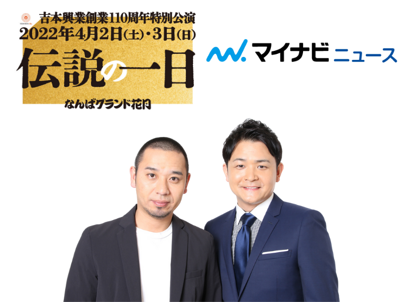 10年後には「大悟の駐在さん」をやる!?「伝説の一日」マイナビニュースに千鳥登場!