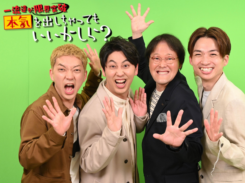 MCはアインシュタインとニューヨーク!『本気を出しちゃってもいいかしら？』で関西ジャニーズJr.がマル秘チャレンジ!?