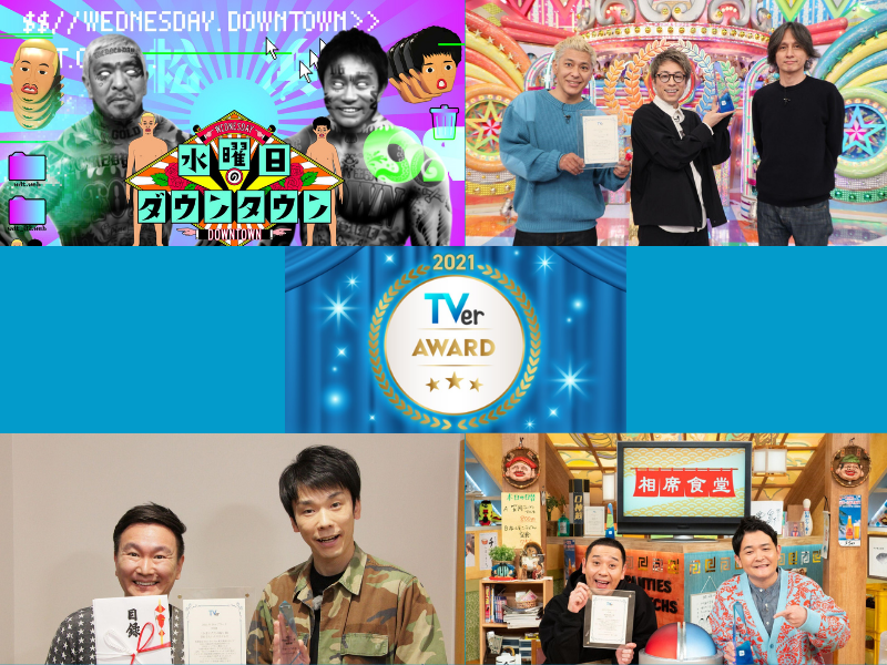 【TVerアワード2021】発表!『水曜日のダウンタウン』がバラエティ大賞を受賞!