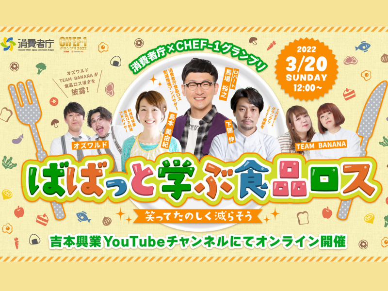 ロバート馬場、CHEF-1優勝シェフが食品ロス削減をPR! オズワルドらは“食品ロス”をネタに取り入れた漫才を披露!