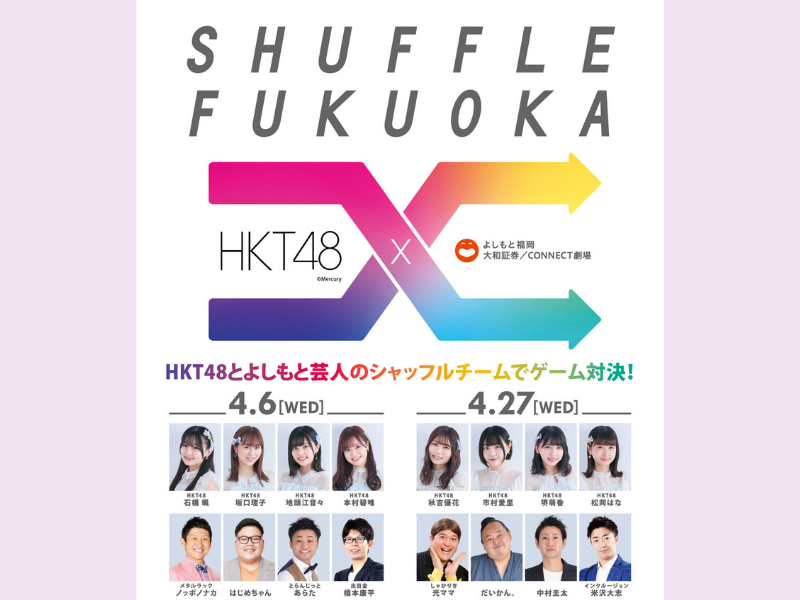 HKT48と吉本芸人のシャッフルチームでゲーム対決! 『SHUFFLE FUKUOKA』開催決定!