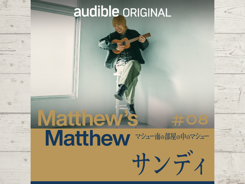 マシュー南を翻弄! 謎のゲスト・サンディが出題する理不尽なロングボイスクイズと正解の判定とは!?