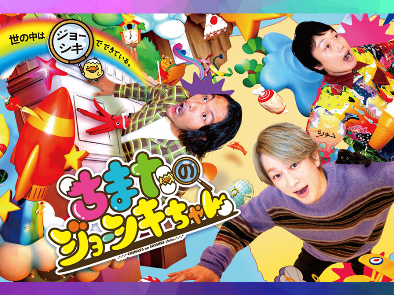 横山裕＆見取り図MC『ちまたのジョーシキちゃん』芸能界の“韓国ツウ女子”が話題のスポット「大阪コリアタウン」へ!