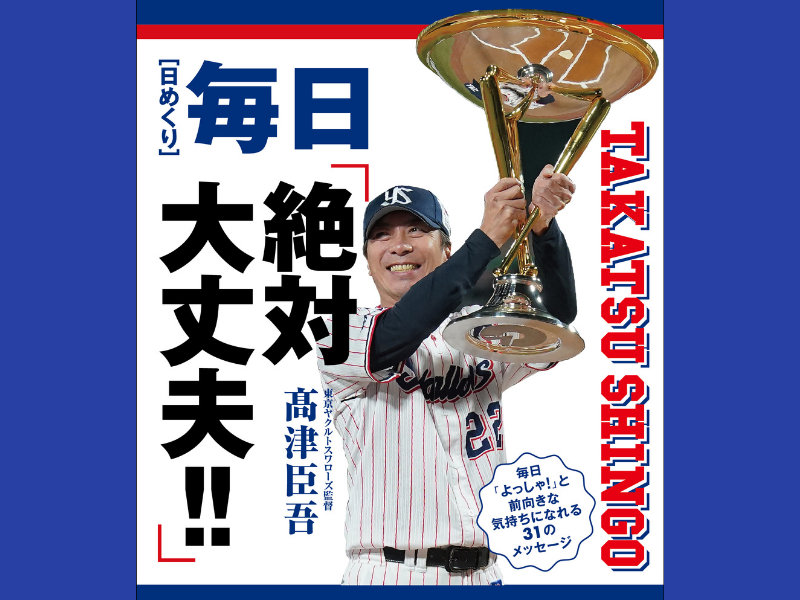 東京ヤクルトスワローズ・髙津臣吾監督の【日めくり】毎日「絶対大丈夫!!」発売決定!