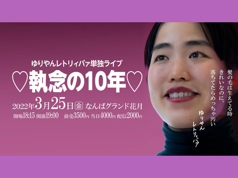 ゆりやん10周年目突入記念単独ライブ『執念の10年』開催! 執念深いゆりやんの周年ライブ!?