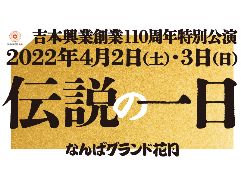 カウントダウンスタート!『伝説の一日』【開催まで8日】　4月2日-3日なんばグランド花月にて開催