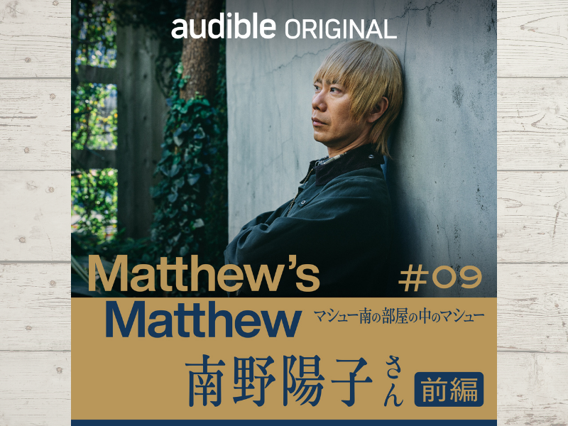 マシュー南が“永遠のはいからさん”と呼ぶ、南野陽子さんの衝撃エピソードの数々!?