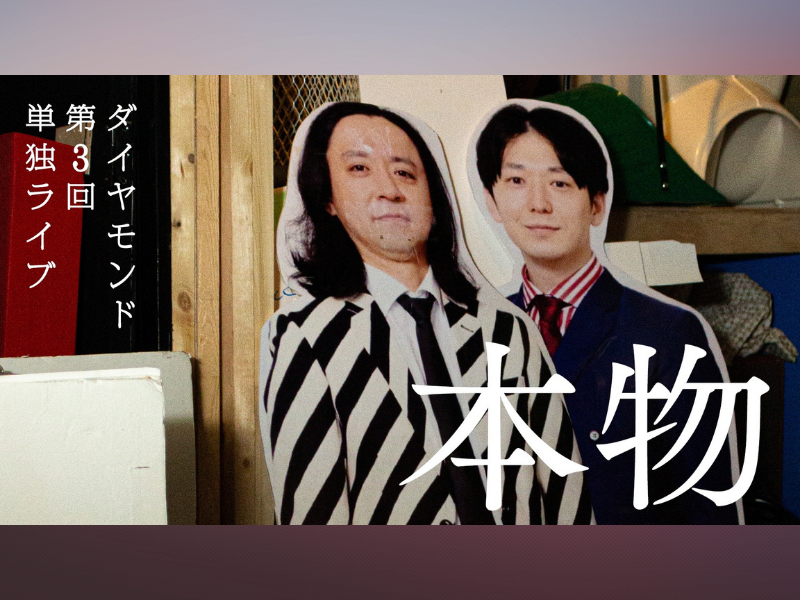 奇才、ダイヤモンドによる第3回単独ライブ『本物』5月5日開催決定!