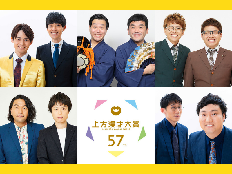 『第57回上方漫才大賞』奨励賞、新人賞ノミネート者発表!