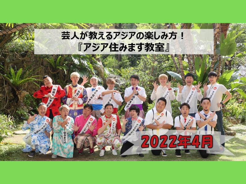 現地で活躍する芸人が教えるアジアの楽しみ方をご自宅で! 『アジア住みます教室』4月分絶賛募集中!