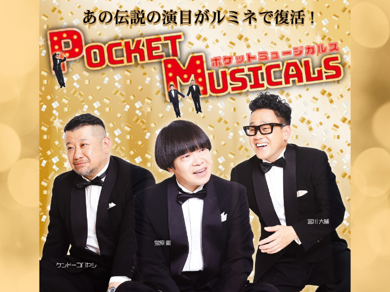 蛍原徹・宮川大輔・ケンドーコバヤシが第1弾に出演! 音楽ユニットコント『ポケットミュージカルス』“令和版”で復活!