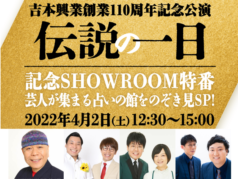 インディアンス、蛙亭、ロコディら出演!「芸人が集まる占いの館をのぞき見SP!」無料生配信!
