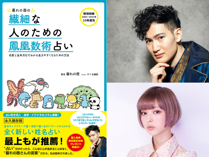 暮れの酉＆最上もがトークイベント＆サイン会開催『暮れの酉の繊細な人のための鳳凰数術占い』発売記念!