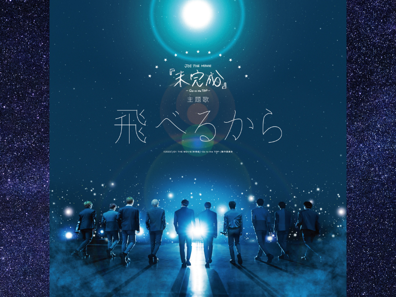 JO1 THE MOVIE『未完成』-Go to the TOP-主題歌「飛べるから」配信日決定＆MV公開!