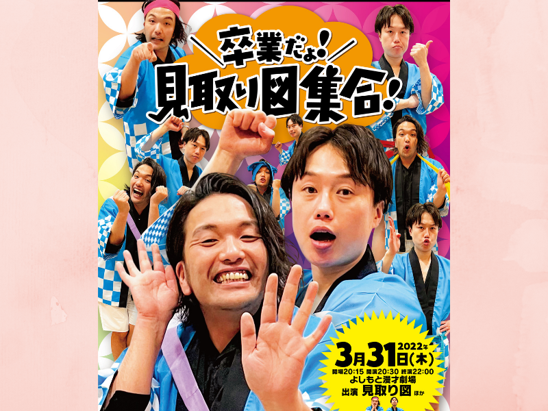 ⾒取り図マンゲキ卒業公演 即売御礼! ⼤感謝キャンペーン! 出演者追加発表! 多数コラボ企画実施決定!