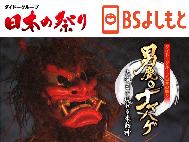 祭りの力で地域を元気に! BSよしもとにて「ダイドーグループ日本の祭り」番組放送スタート!