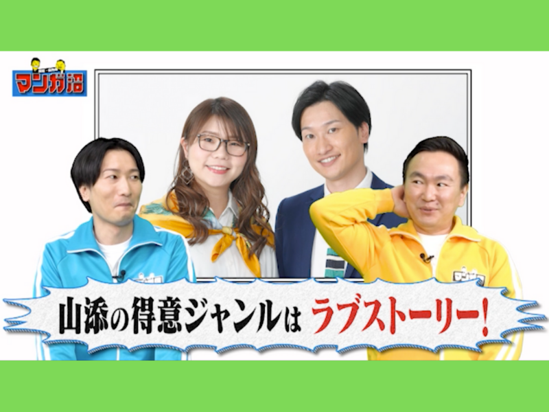 「ラブストーリー通」相席スタート山添のおすすめマンガとは?｜川島・山内のマンガ沼web