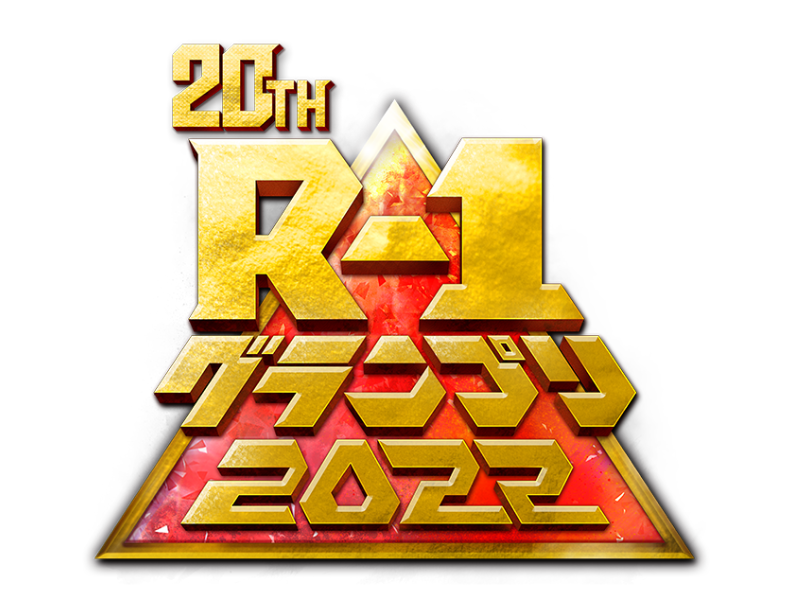 速報】『R-1グランプリ2022』優勝はお見送り芸人しんいち | FANY