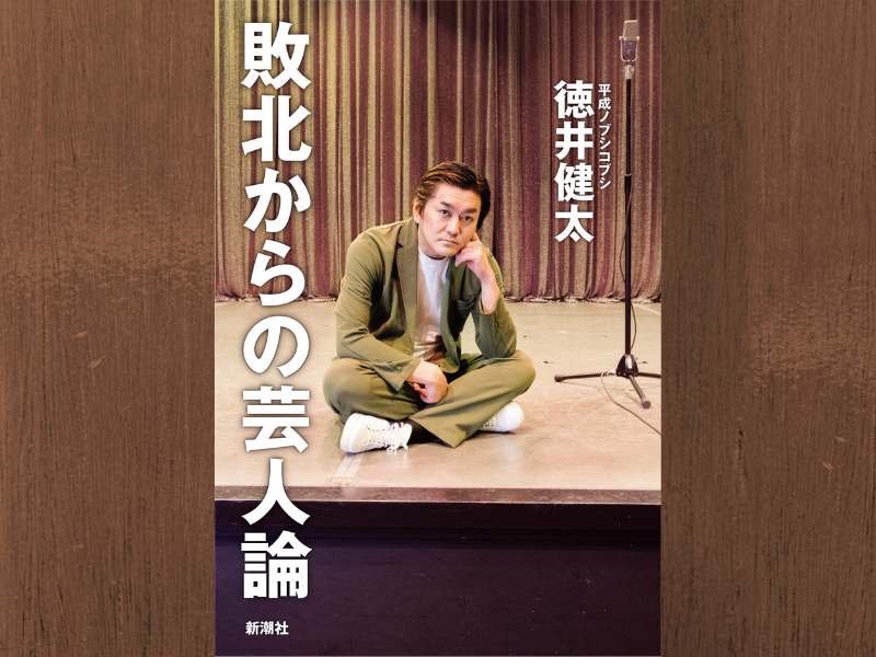 平成ノブシコブシ・徳井健太『敗北からの芸人論』発売即重版決定! 的確なお笑い考察が大反響!