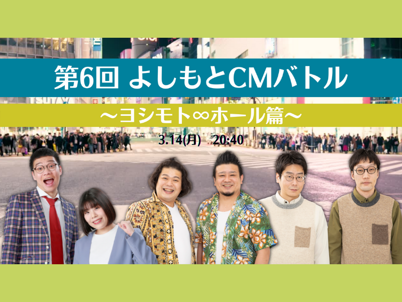 THIS ISパン vs. 大自然 vs. 男性ブランコ『第6回 よしもとCMバトル ～ヨシモト∞ホール篇～』開催!