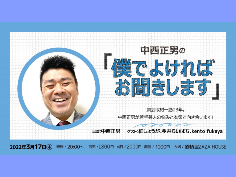 ゲストは紅しょうが、今井らいぱち、kento fukaya! 中西正男の「僕でよければお聞きします」開催