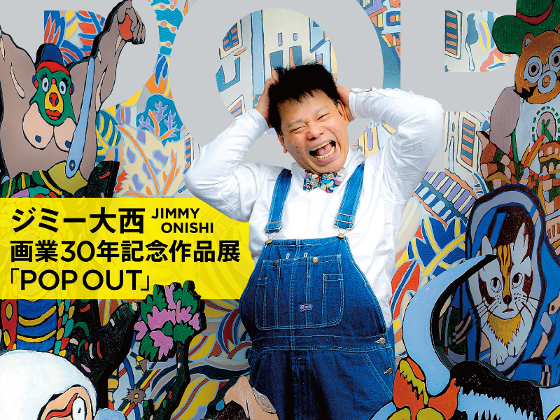 ジミー大西 画業30年記念 全国巡回展「POP OUT」開催決定! | FANY Magazine