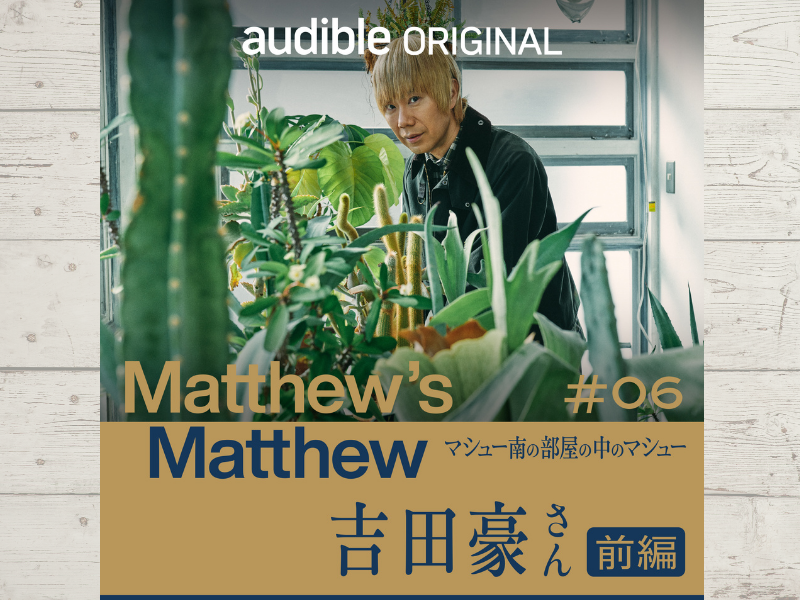 マシュー南がピュアインタビュアーとしての手腕を発揮! 今回のゲストはプロインタビュアー吉田豪さん～前編～