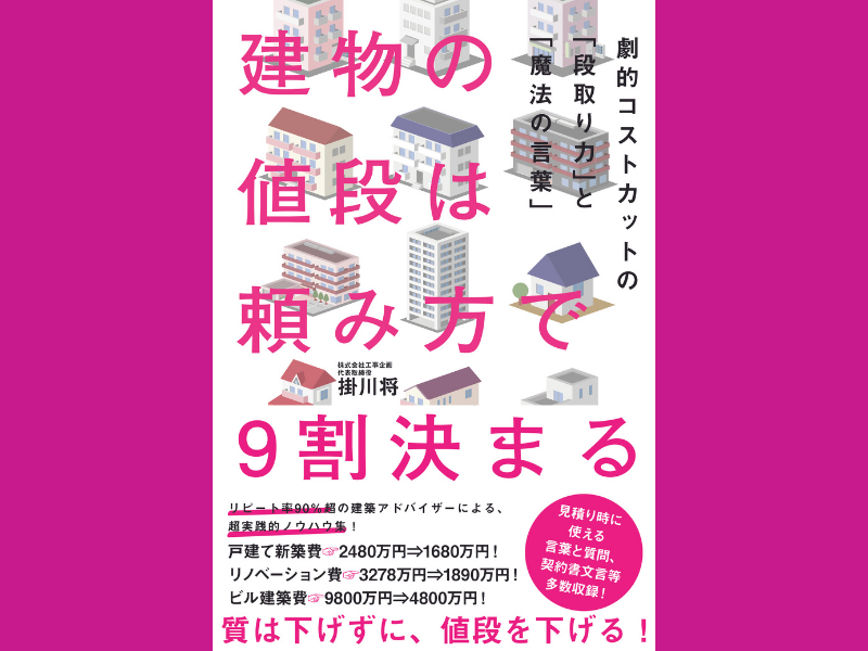 掛川将・著『建物の値段は頼み方で９割決まる』劇的コストカットの「段取り力」と「魔法の言葉」発売決定!