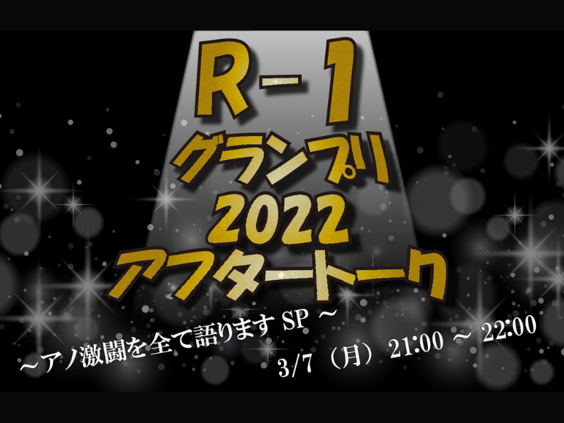 「R-1グランプリ2022アフタートーク～アノ激闘を全て語りますSP～」が好評につき配信延長決定！