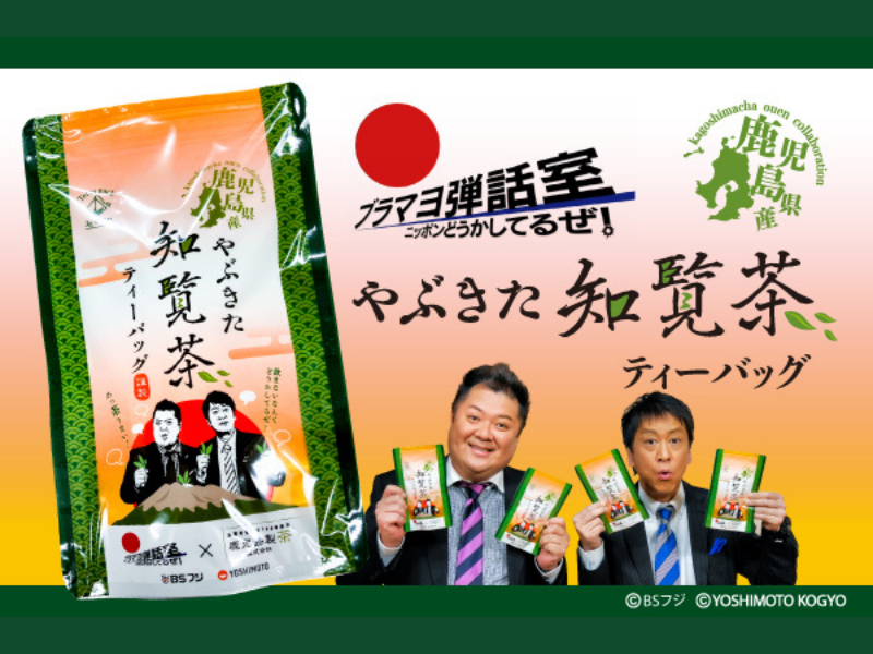 「ブラマヨ弾話室～ニッポン、どうかしてるぜ！～やぶきた知覧茶ティーバッグ」3月13日発売!