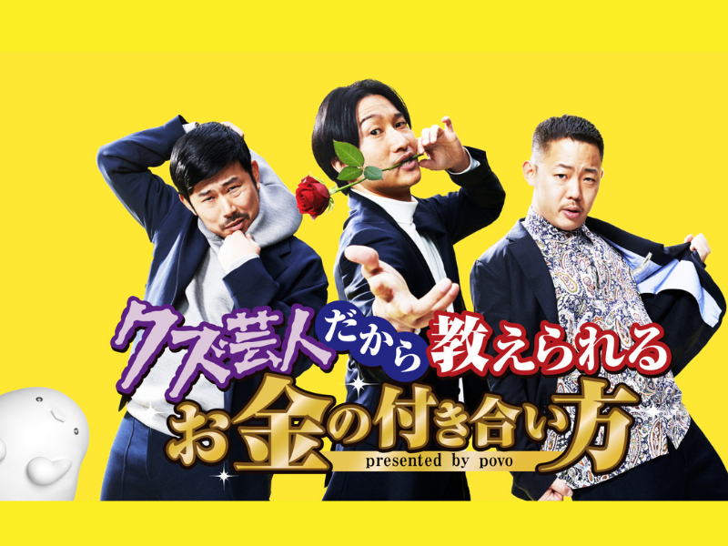相席スタート山添らが自分流のお金論を熱弁! 若者に贈る「クズ芸人だから教えられるお金の付き合い方」動画公開